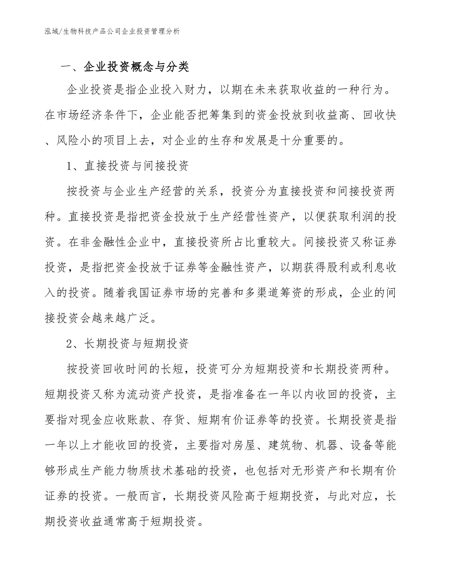 生物科技产品公司企业投资管理分析_范文_第2页