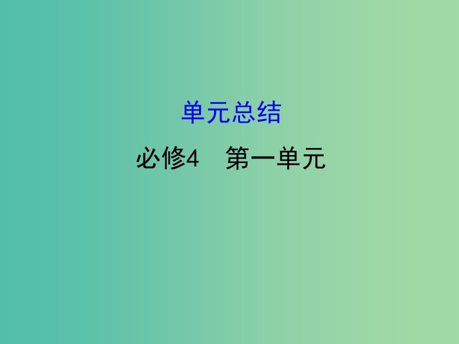 高考政治一轮复习4.1生活智慧与时代精神单元总结课件新人教版.ppt_第1页