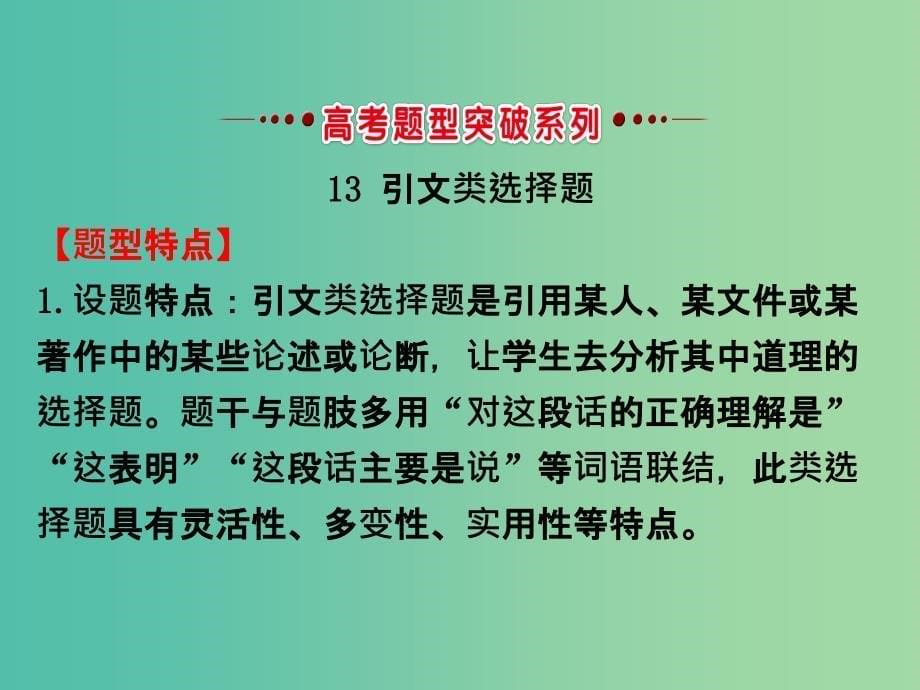 高考政治一轮复习4.1生活智慧与时代精神单元总结课件新人教版.ppt_第5页