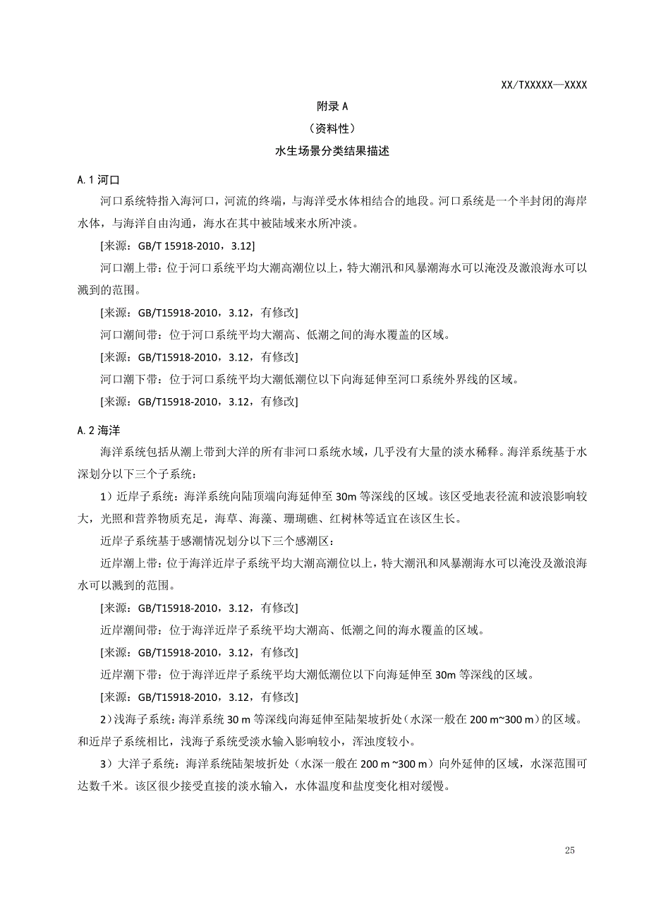 海洋生态水生场景、水体、地形地貌、底质、生物组分分类结果描述、修饰因子_第1页