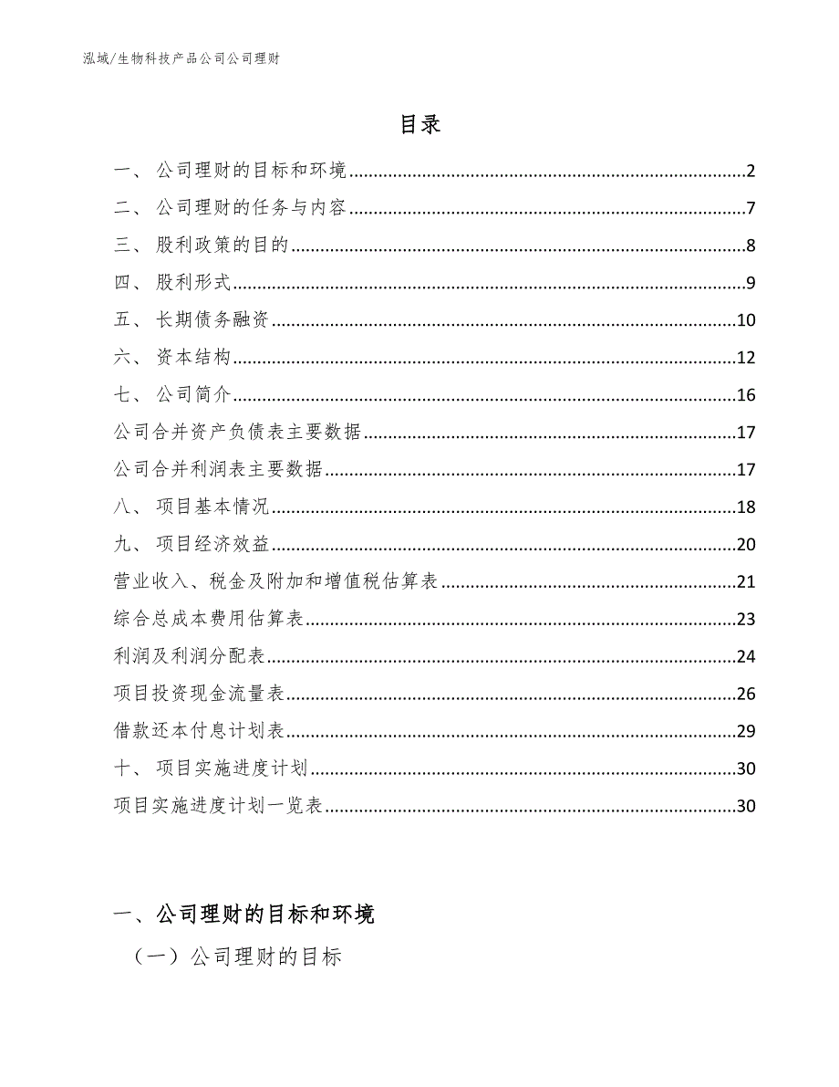 生物科技产品公司公司理财_第2页