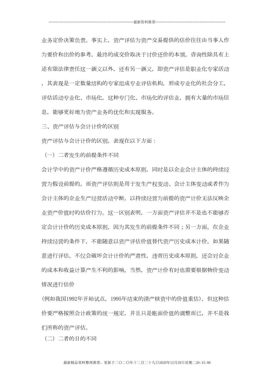 资产评估学的培训教材(183页DOC)_第5页