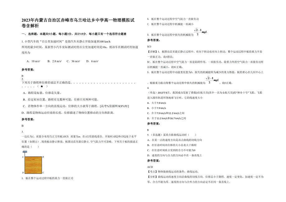 2023年内蒙古自治区赤峰市乌兰哈达乡中学高一物理模拟试卷含解析_第1页