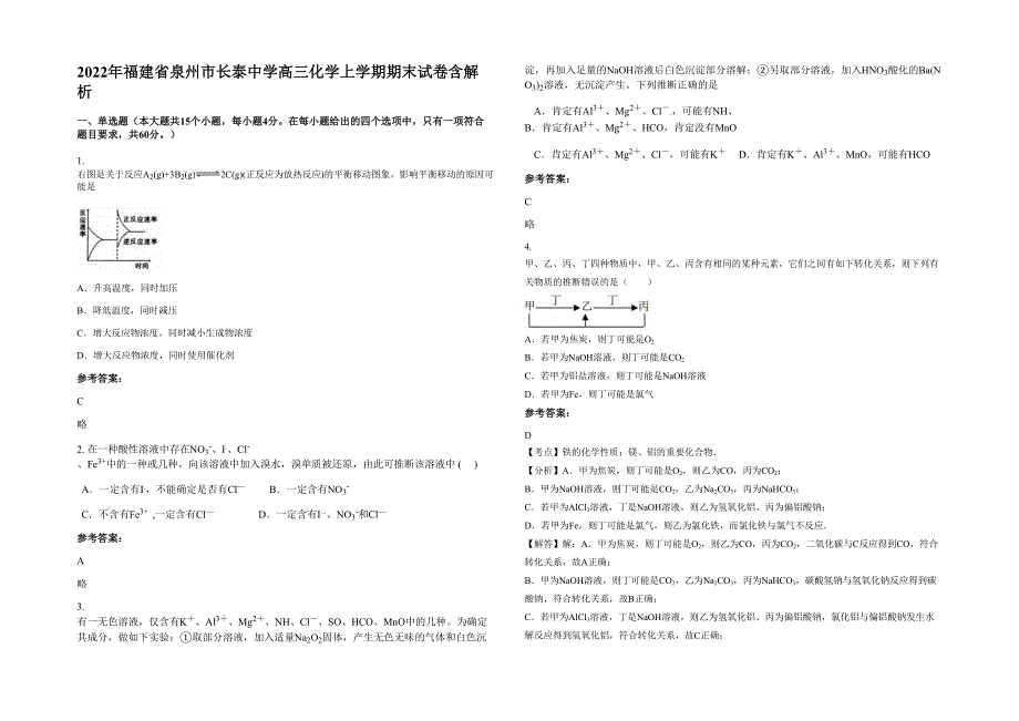 2022年福建省泉州市长泰中学高三化学上学期期末试卷含解析_第1页