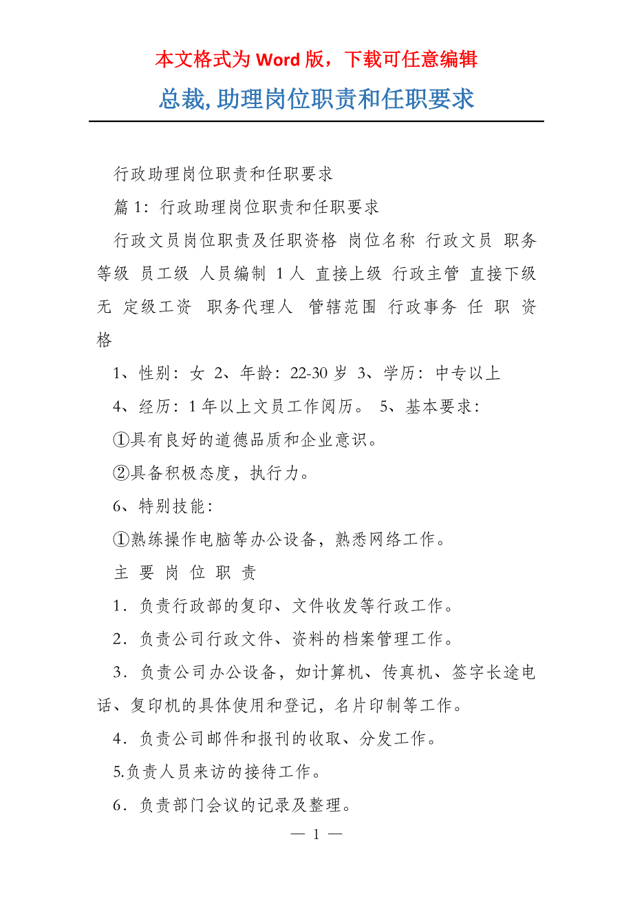 总裁,助理岗位职责和任职要求_第1页