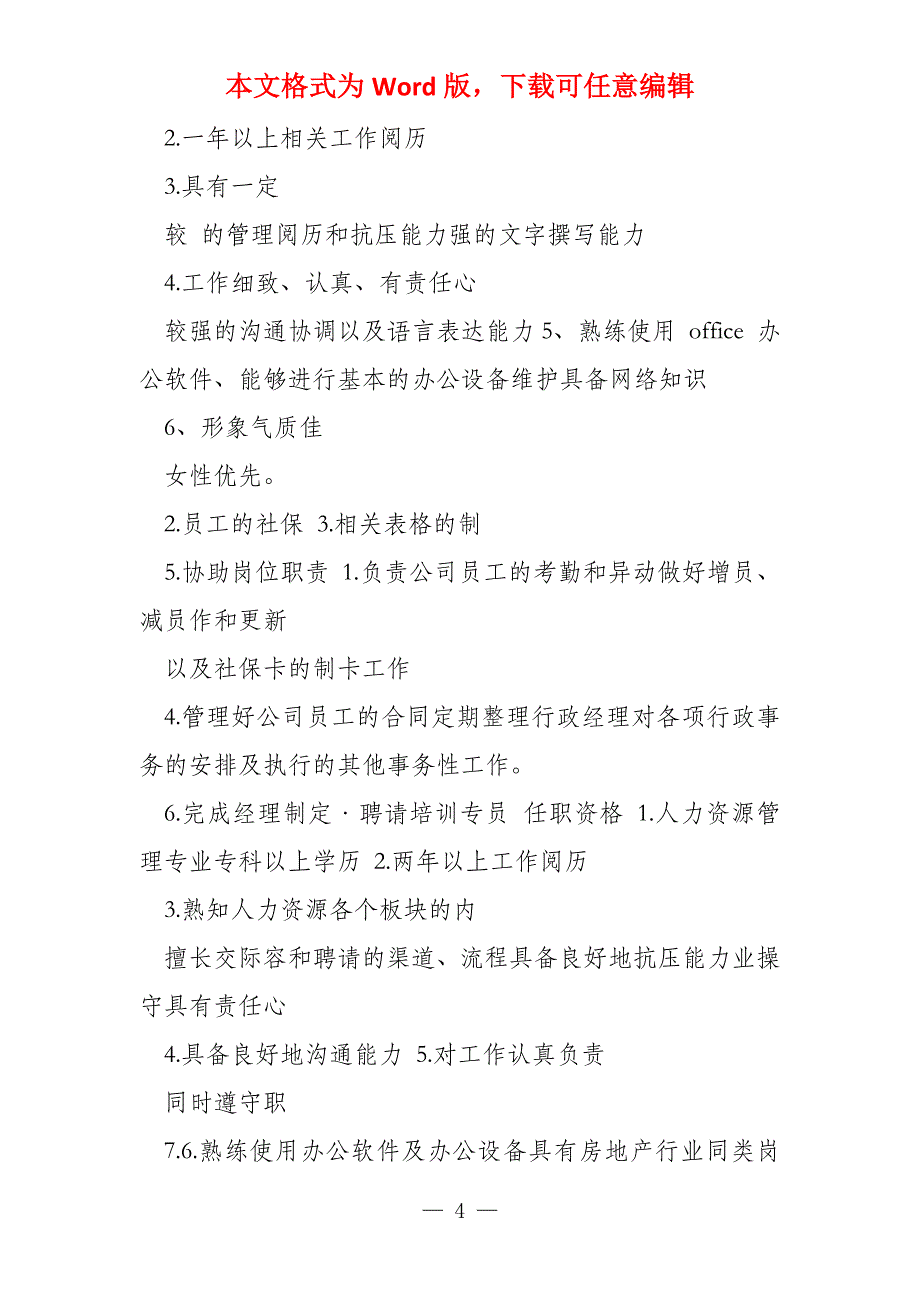 总裁,助理岗位职责和任职要求_第4页