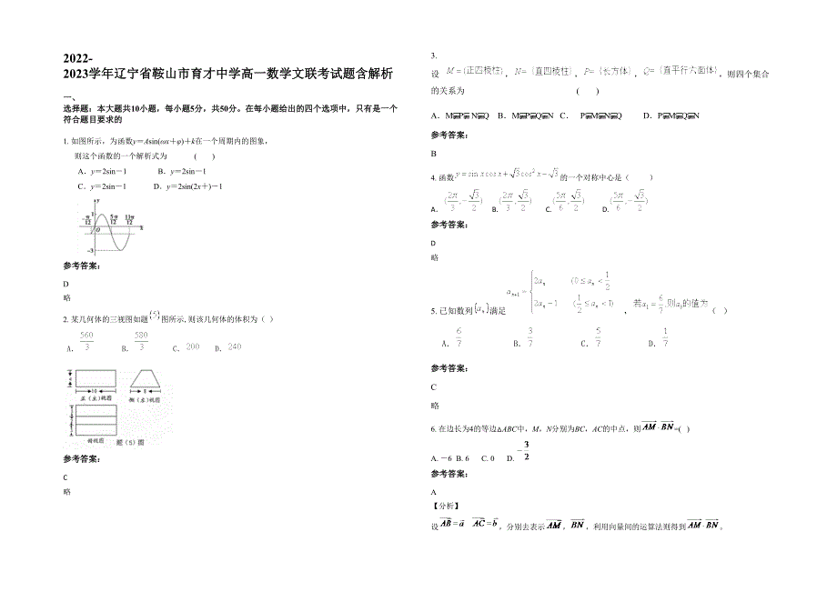 2022-2023学年辽宁省鞍山市育才中学高一数学文联考试题含解析_第1页