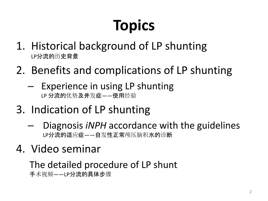 （优质课件）腰大池腹腔分流_第2页