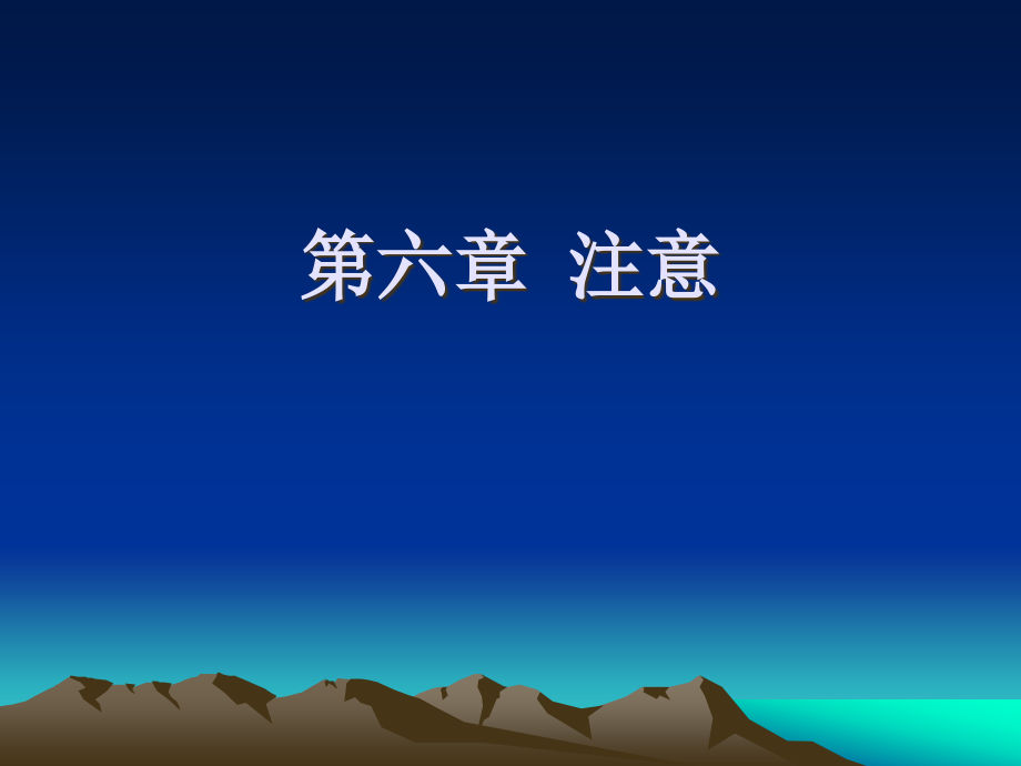 实验心理学经典ppt课件第六章——注意_第1页