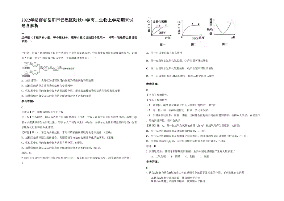 2022年湖南省岳阳市云溪区陆城中学高二生物上学期期末试题含解析_第1页