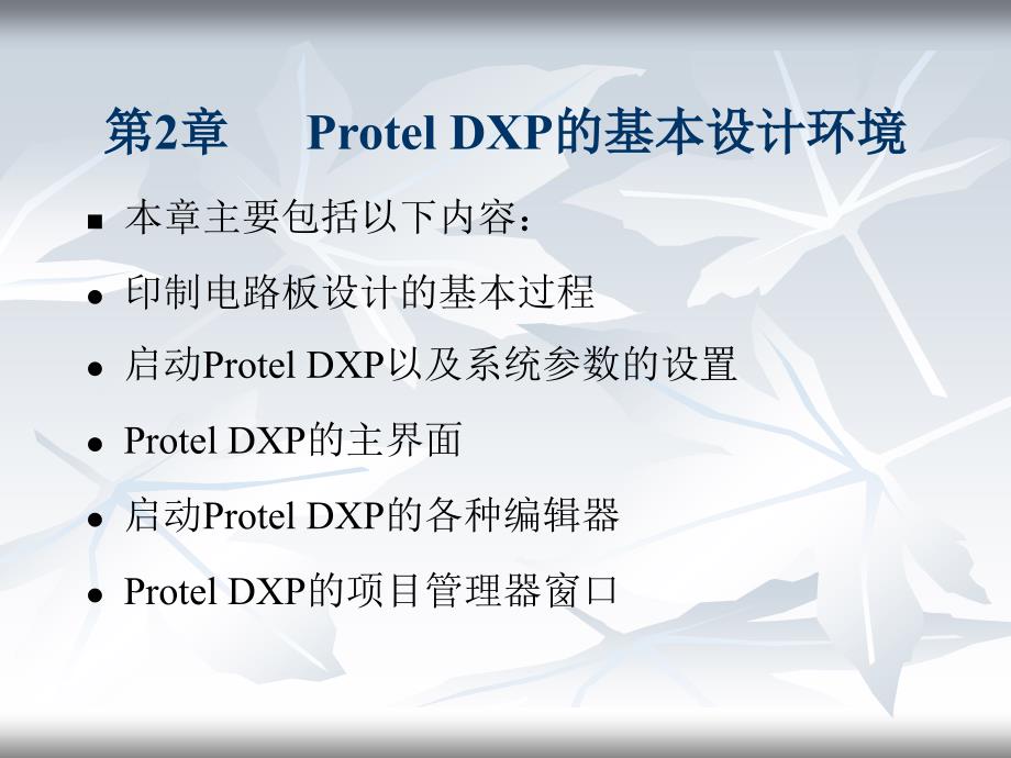 Protel DXP原理图与PCB设计 第2章 Protel DXP的基本设计环境_第1页