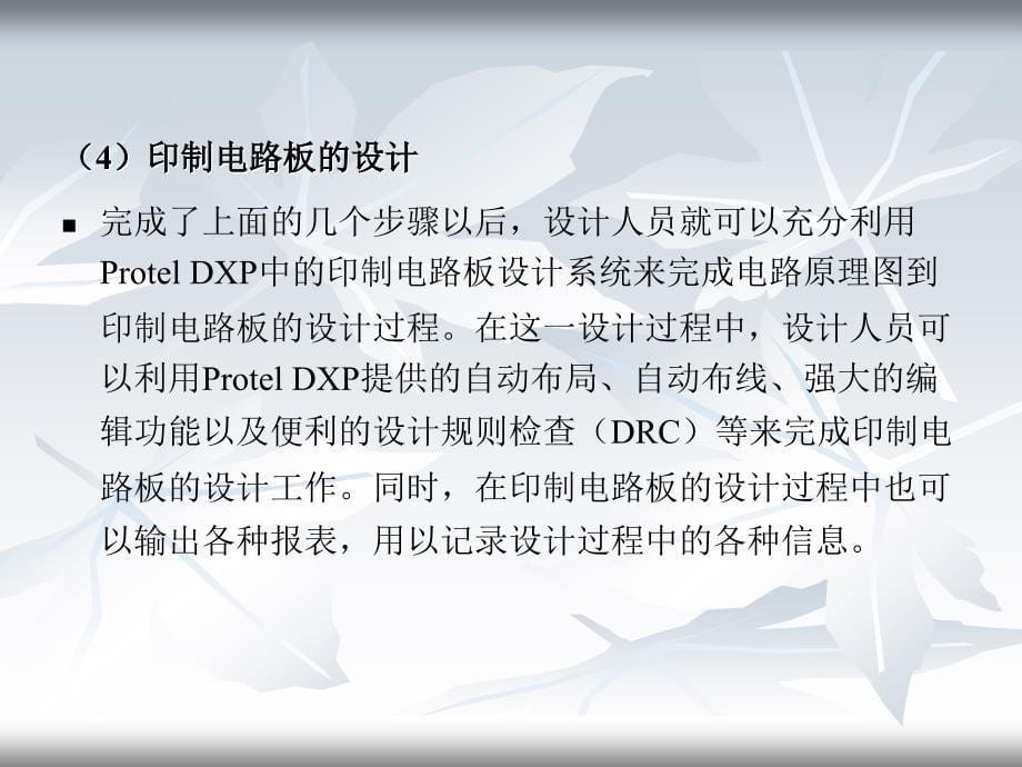 Protel DXP原理图与PCB设计 第2章 Protel DXP的基本设计环境_第5页