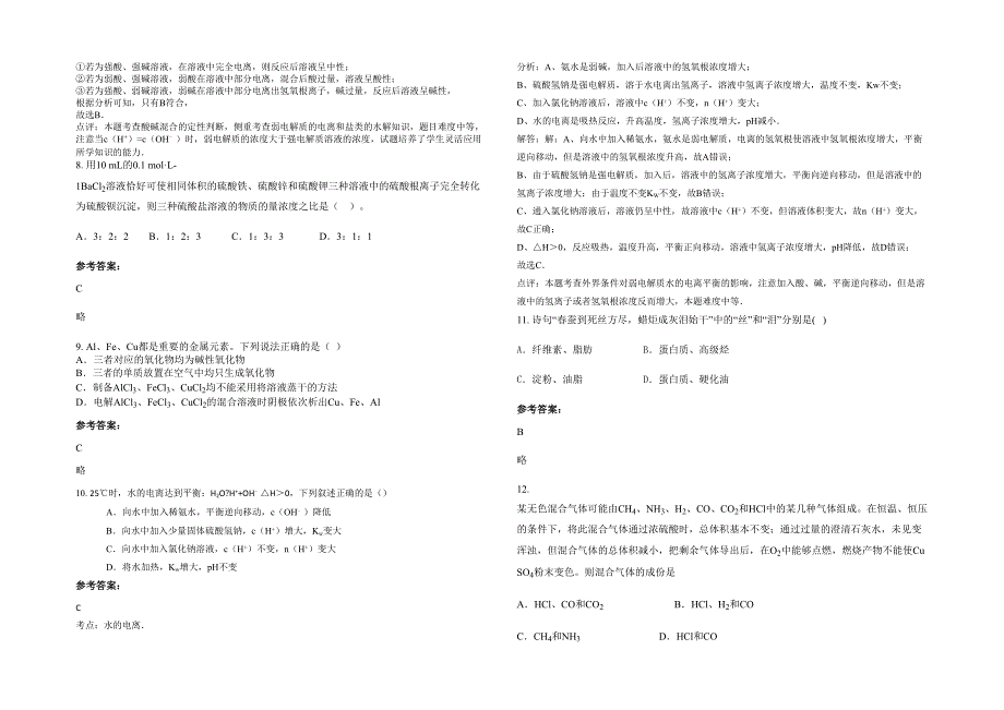 2022-2023学年四川省眉山市铧强中学高二化学下学期期末试卷含解析_第2页