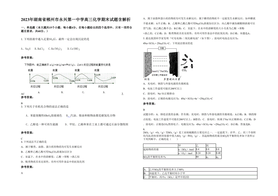 2023年湖南省郴州市永兴第一中学高三化学期末试题含解析_第1页