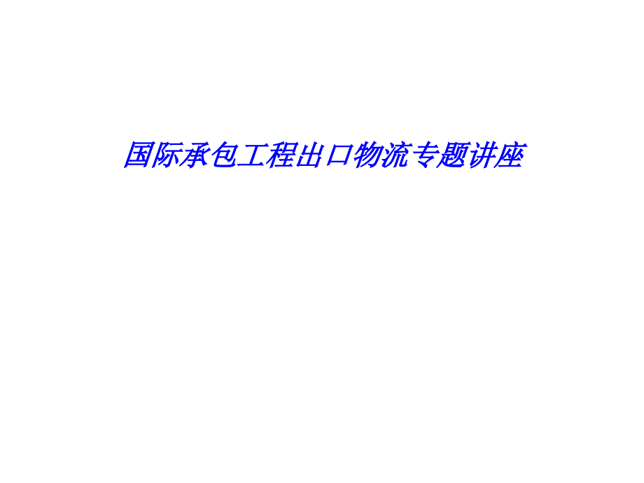 国际承包工程出口物流专题讲座课堂PPT_第1页