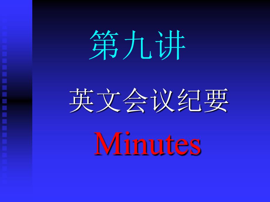 英文会议纪要_第1页