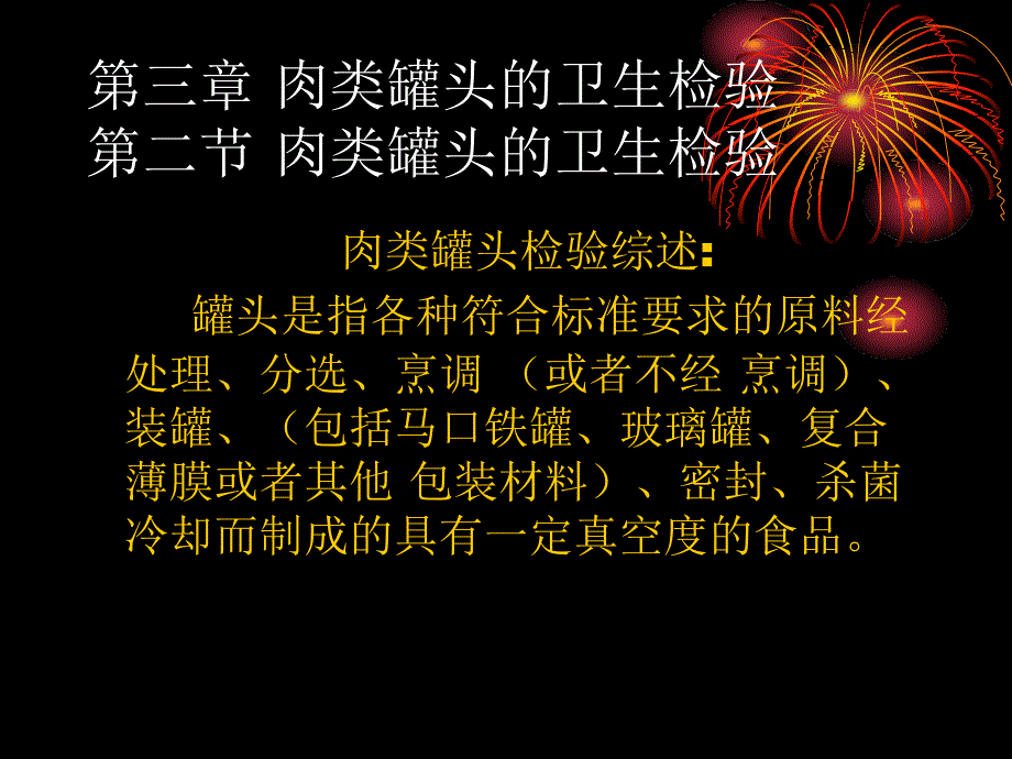 肉类罐头的卫生检验_第2页