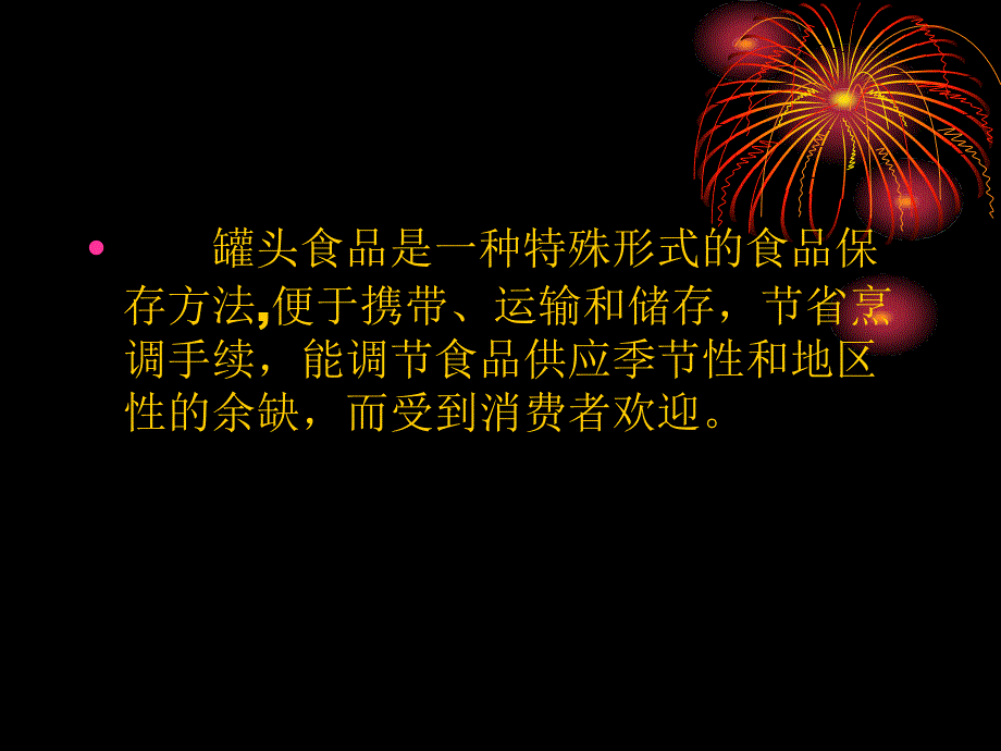 肉类罐头的卫生检验_第3页