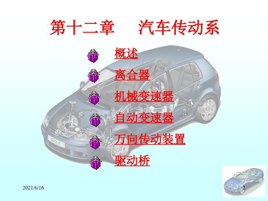 汽车传动系原理_第2页