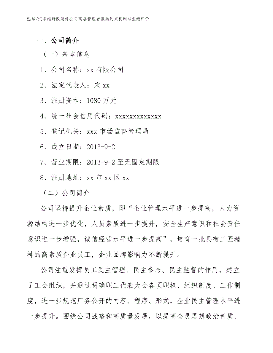 汽车越野改装件公司高层管理者激励约束机制与业绩评价（范文）_第3页