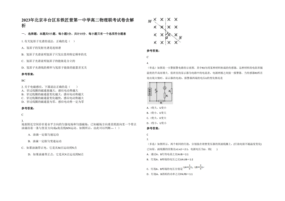 2023年北京丰台区东铁匠营第一中学高二物理联考试卷含解析_第1页