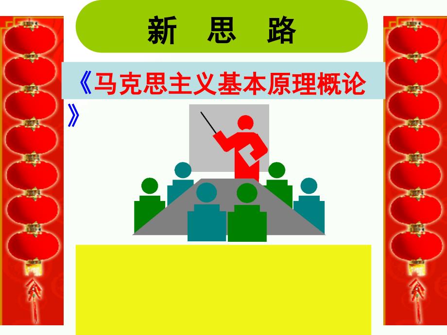 2023年《马克思主义基本原理概论》精品课件_第1页
