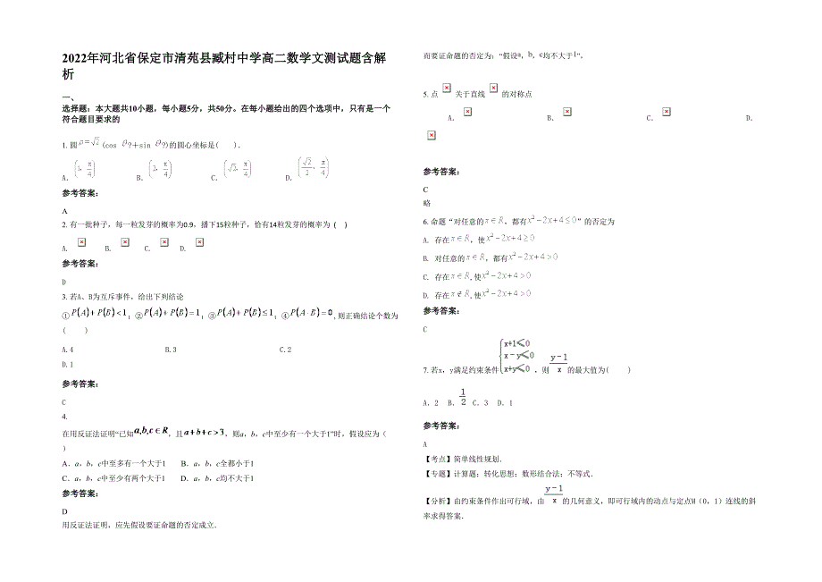 2022年河北省保定市清苑县臧村中学高二数学文测试题含解析_第1页