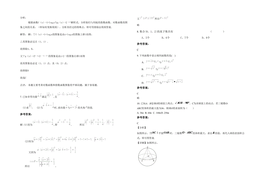 2022年江苏省连云港市连云中学高一数学理测试题含解析_第2页