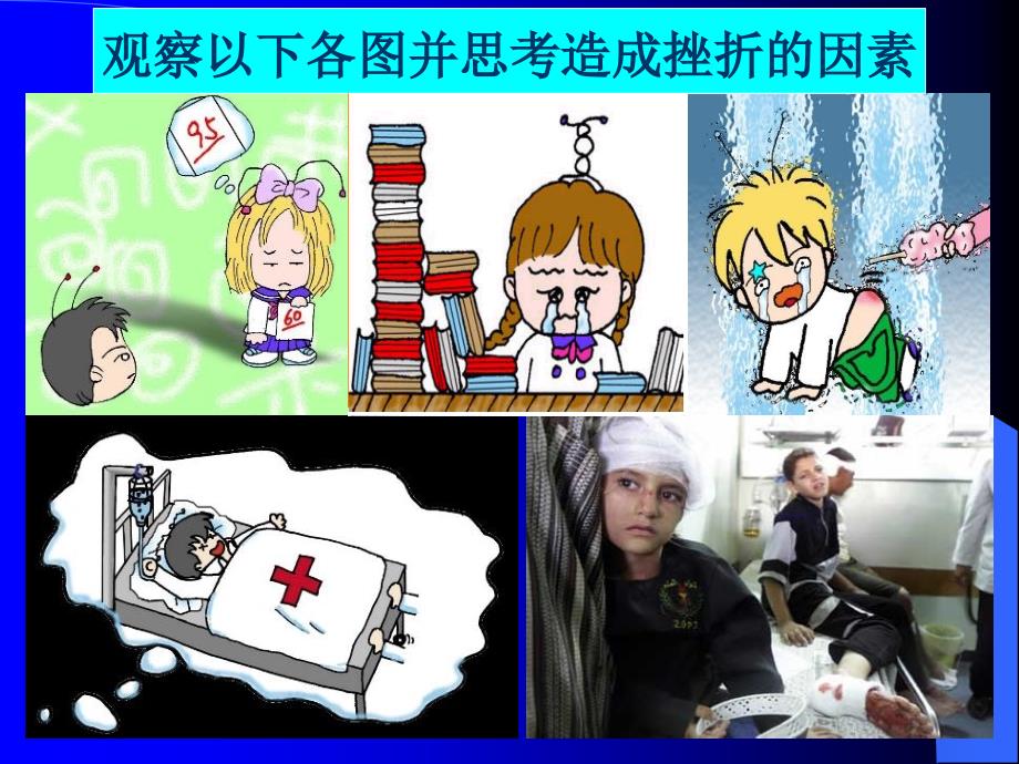 承受挫折的能力因人而异鲁.ppt_第3页