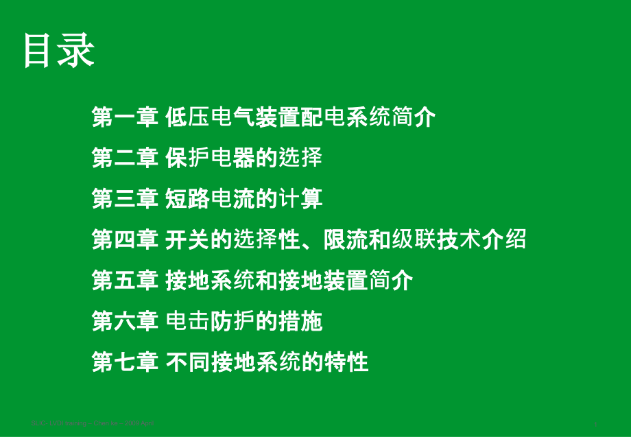 施耐德培训讲义_第1页