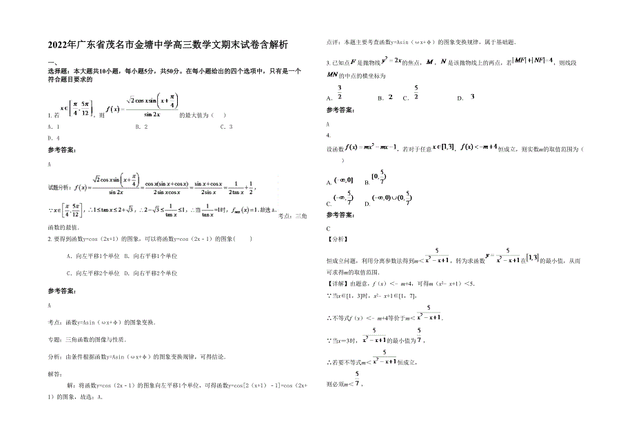 2022年广东省茂名市金塘中学高三数学文期末试卷含解析_第1页