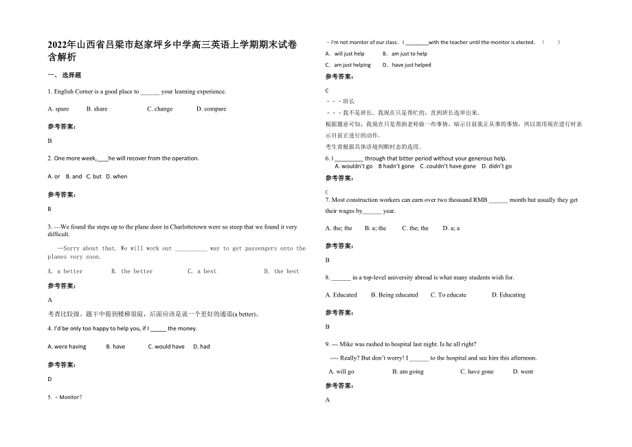 2022年山西省吕梁市赵家坪乡中学高三英语上学期期末试卷含解析_第1页