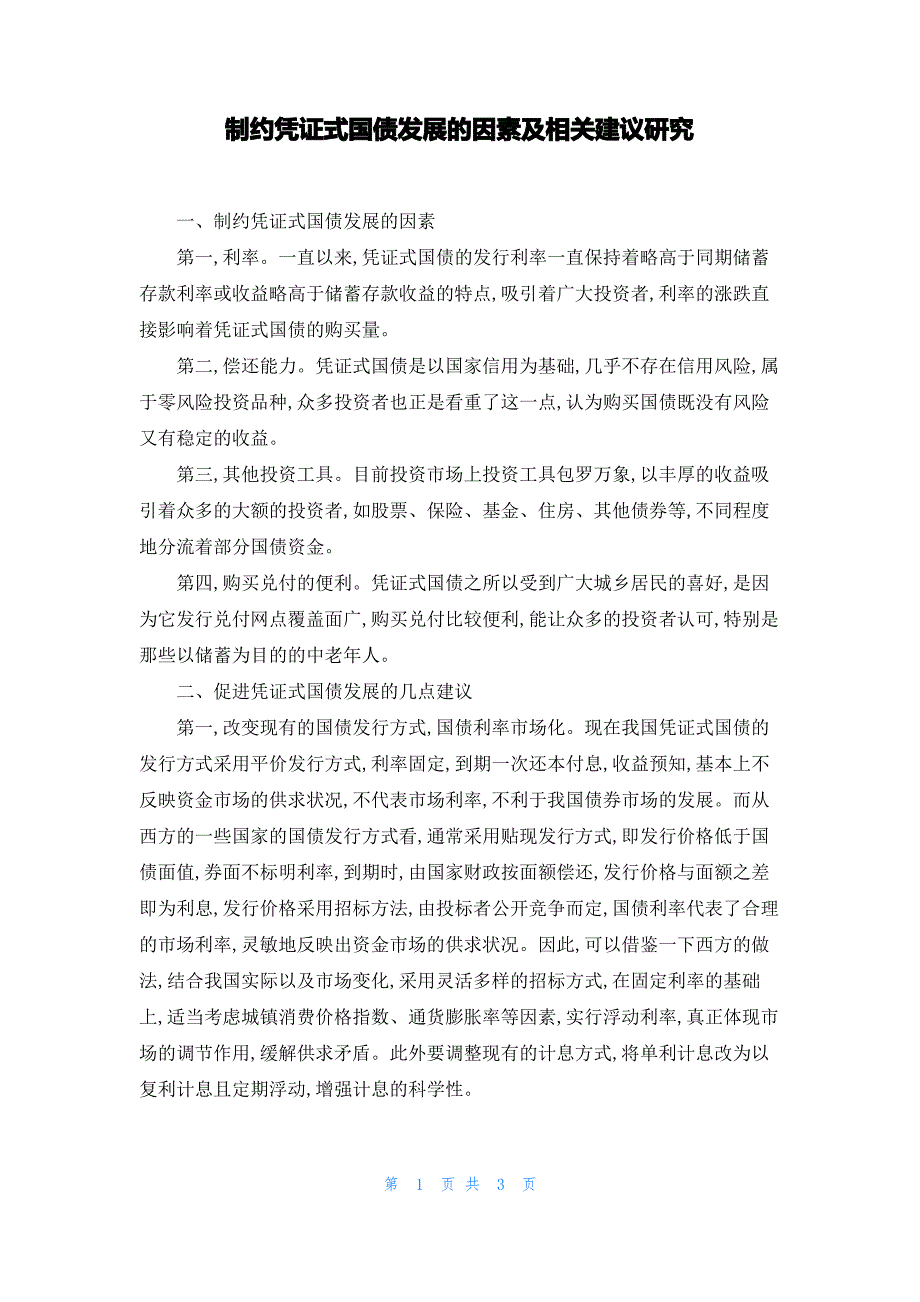 制约凭证式国债发展的因素及相关建议研究_第1页