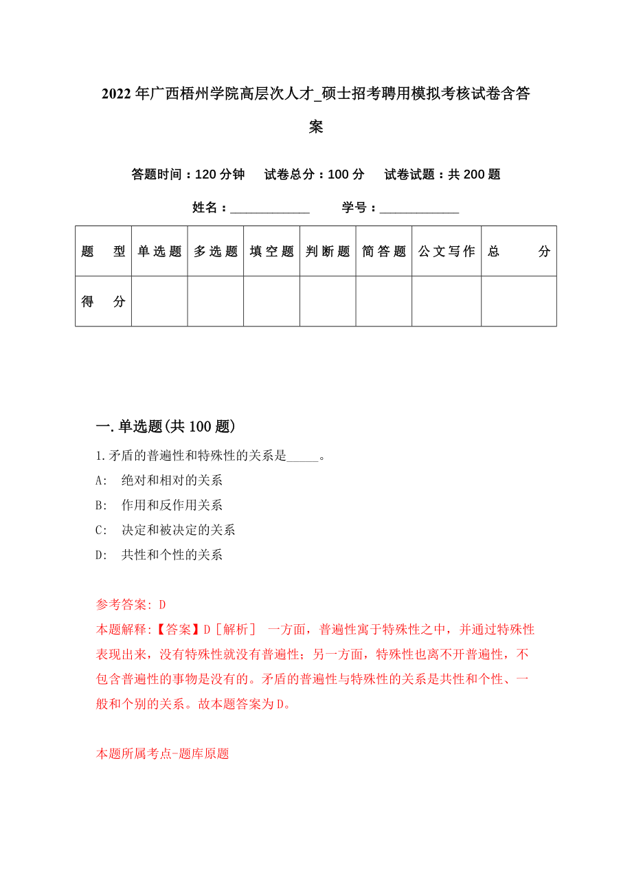 2022年广西梧州学院高层次人才【硕士招考聘用模拟考核试卷含答案【4】_第1页