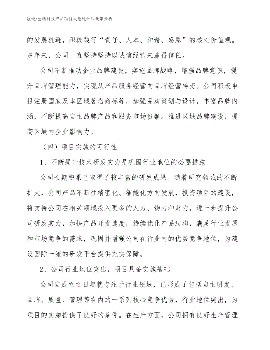 生物科技产品项目风险统计和概率分析（参考）_第4页