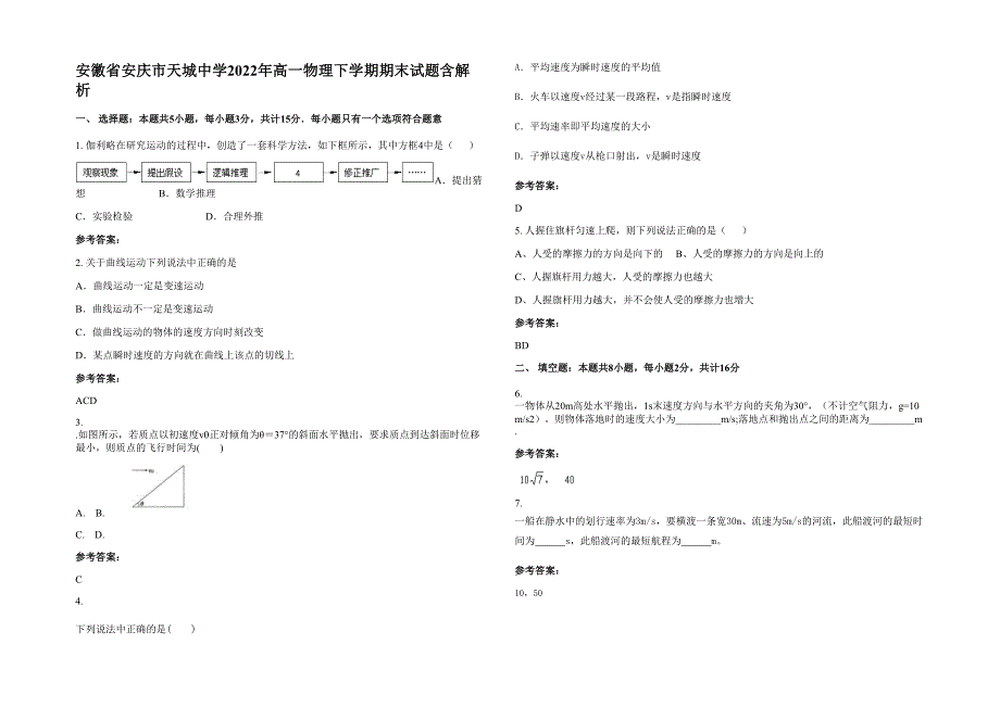 安徽省安庆市天城中学2022年高一物理下学期期末试题含解析_第1页