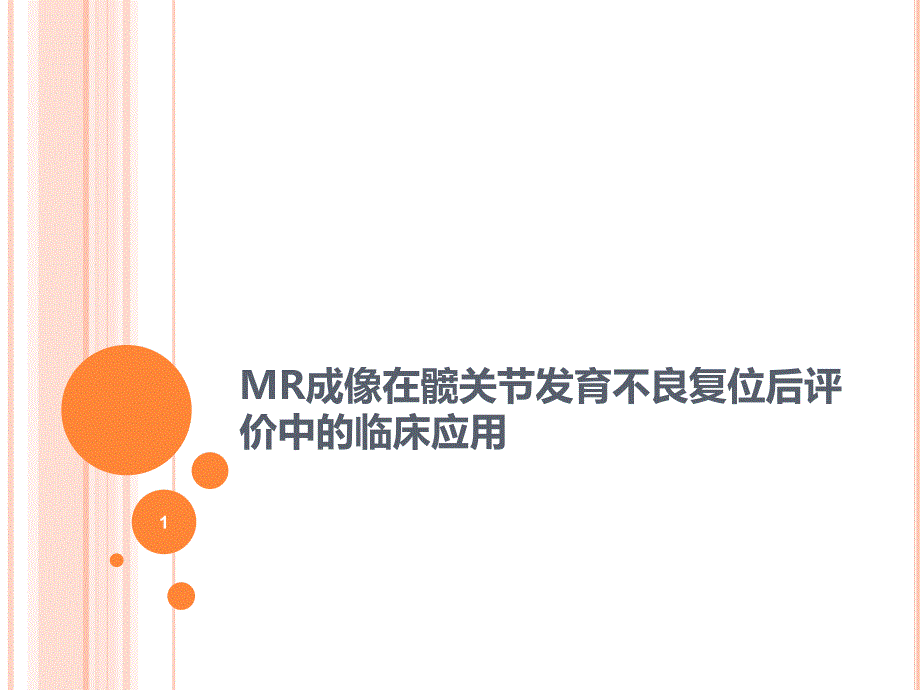 MR成像在髋关节发育不良复位后评价中的临床应用.ppt_第1页