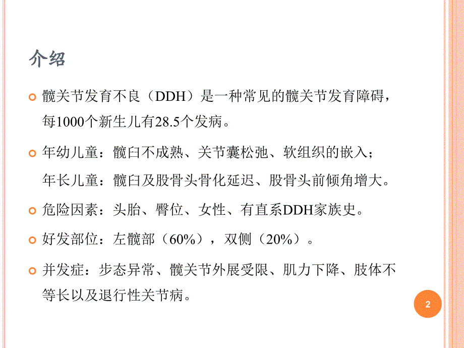 MR成像在髋关节发育不良复位后评价中的临床应用.ppt_第2页