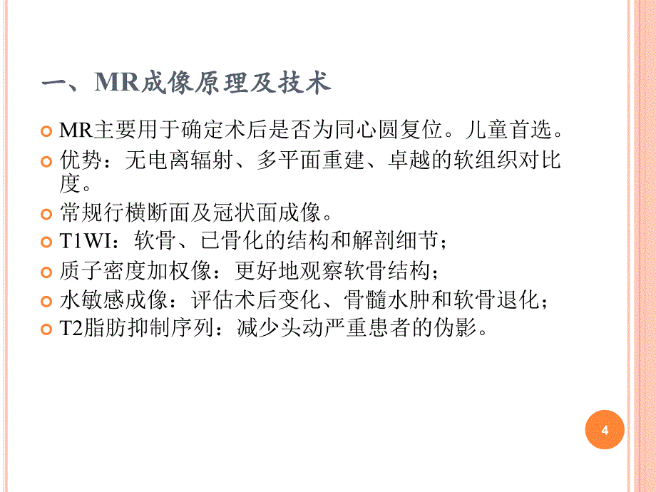 MR成像在髋关节发育不良复位后评价中的临床应用.ppt_第4页