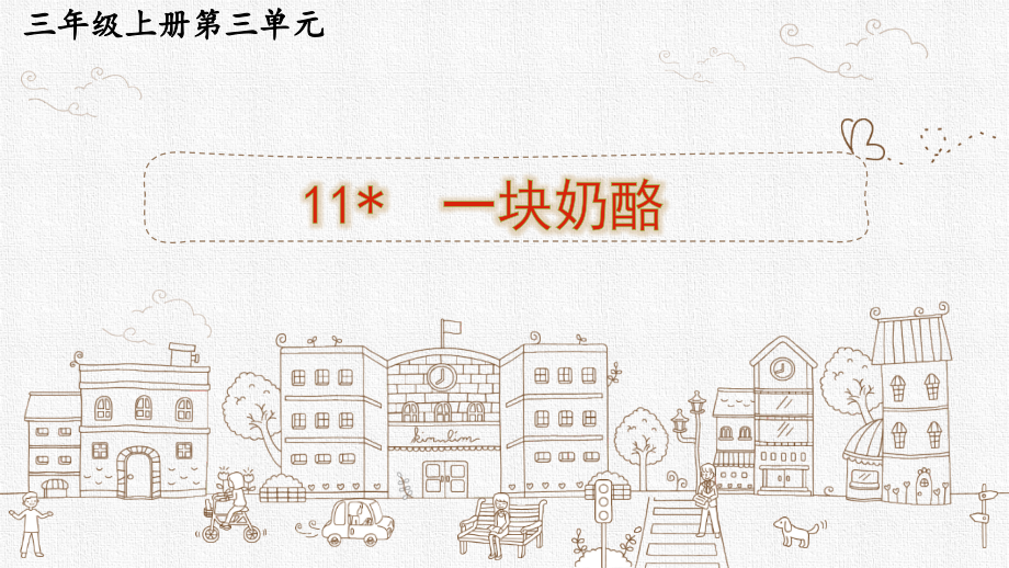 人教版部编版语文二年级上册《一块奶酪》优秀教学课件_第1页