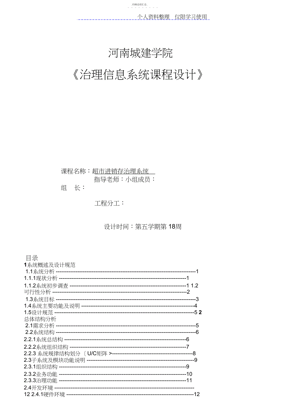 管理信息系统课程设计方案超进销存管理系统修改_第1页