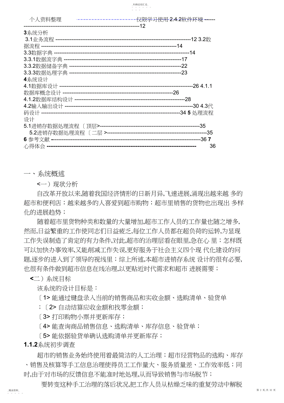 管理信息系统课程设计方案超进销存管理系统修改_第3页