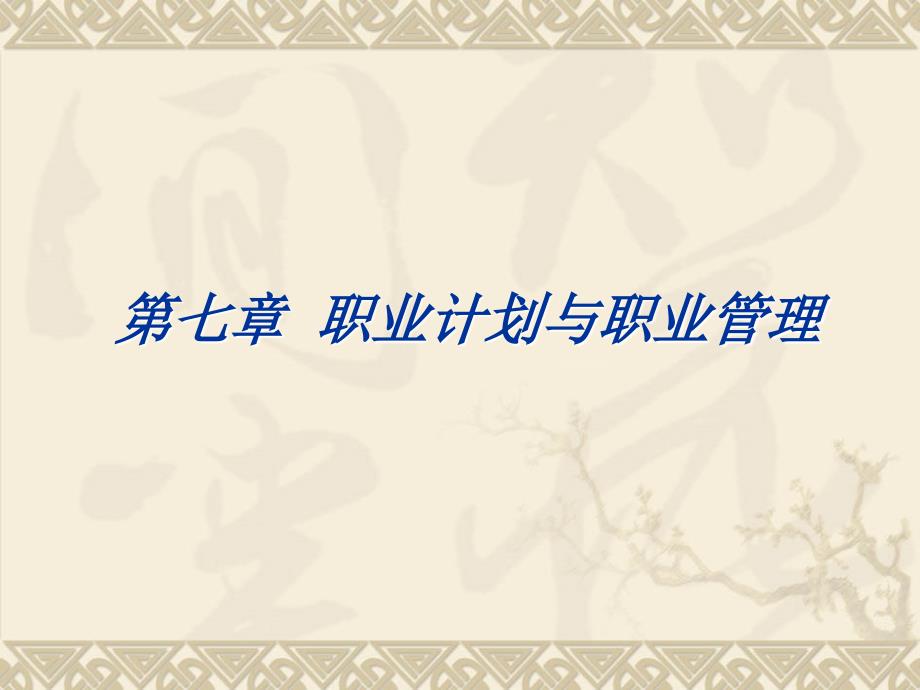 职业计划与职业管理.ppt_第1页