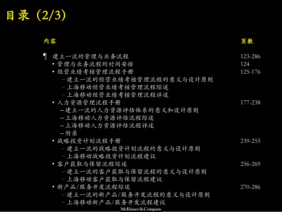 McKinsey：中国移动上海战略咨询报告建立一流的组织架构及管理、业务流程铸造坚实的发展平台_第3页
