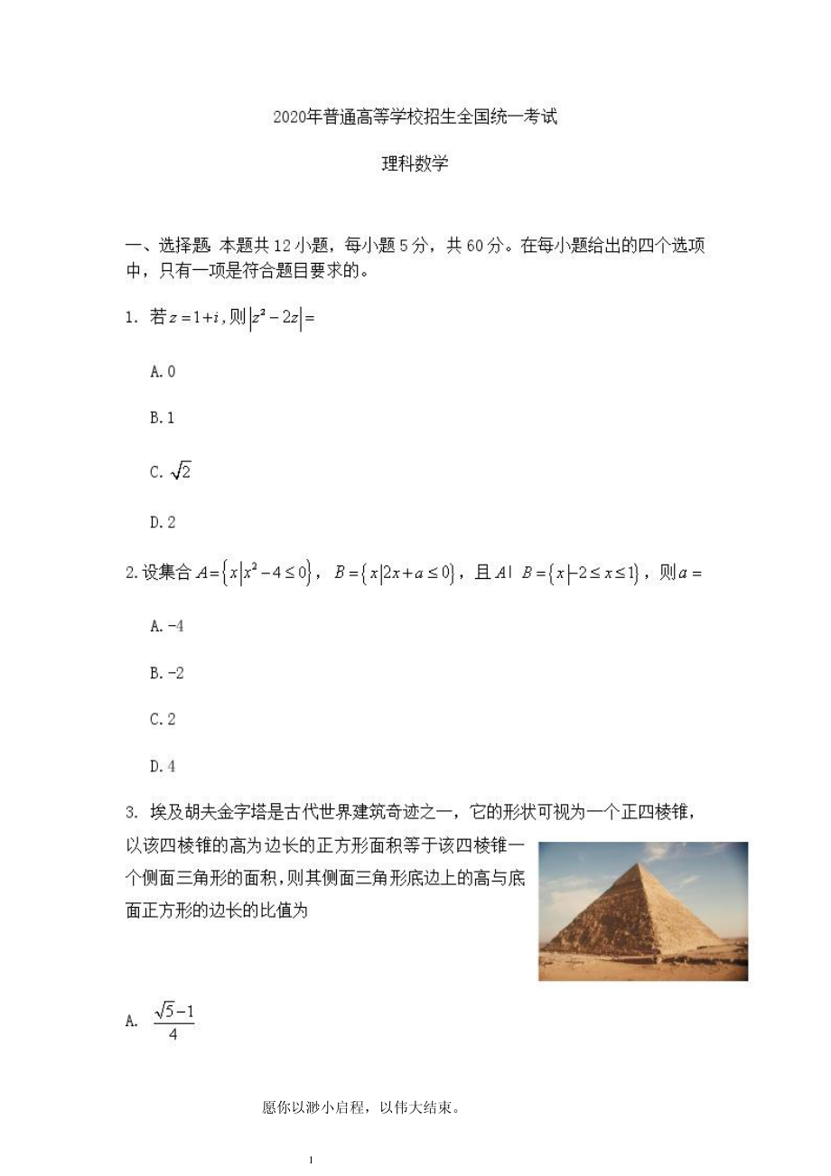 2020年高考理科数学全国1卷真题及答案解析_第1页