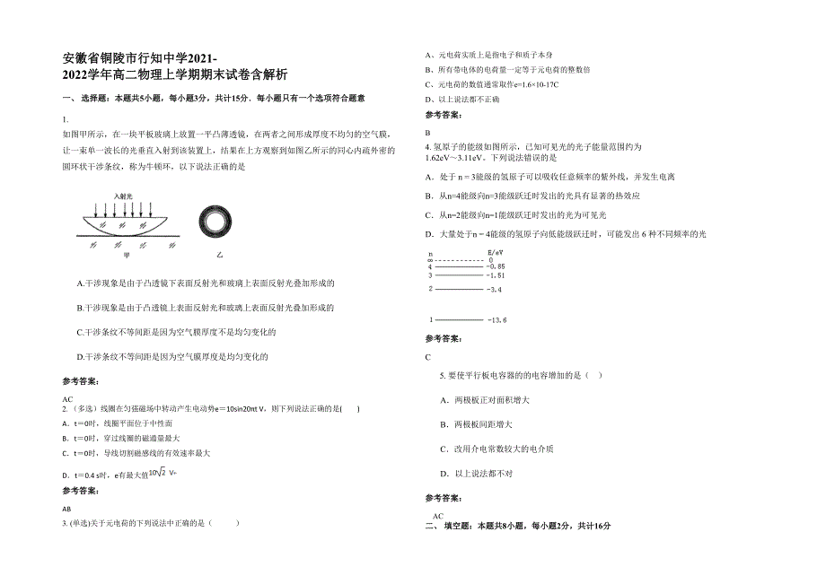 安徽省铜陵市行知中学2021-2022学年高二物理上学期期末试卷含解析_第1页