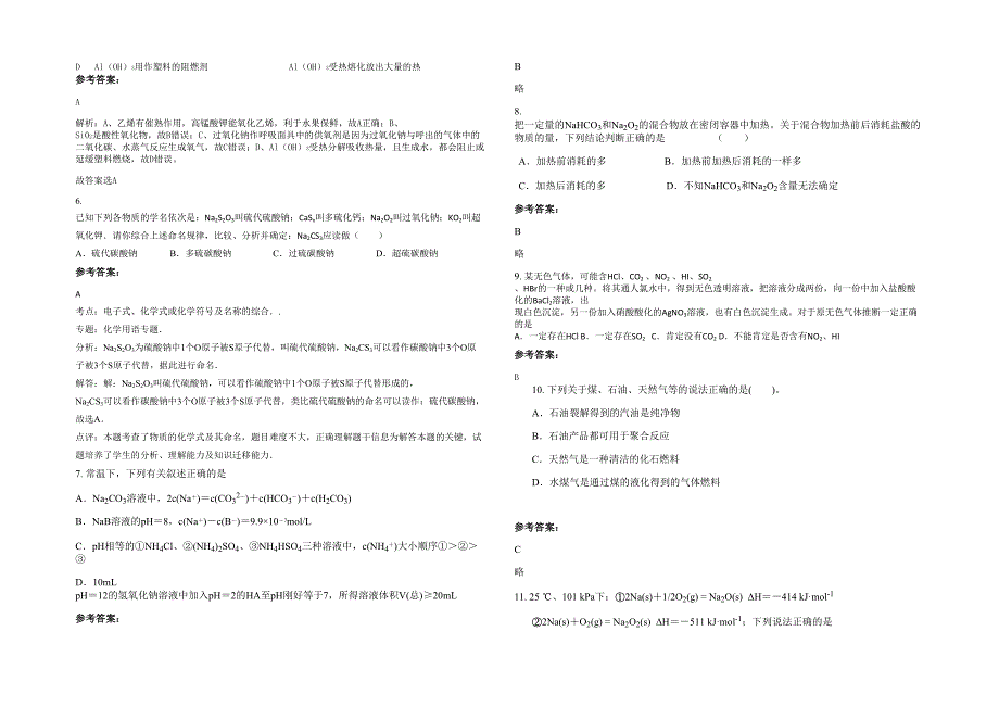 2022-2023学年河南省鹤壁市第一中学高三化学测试题含解析_第2页