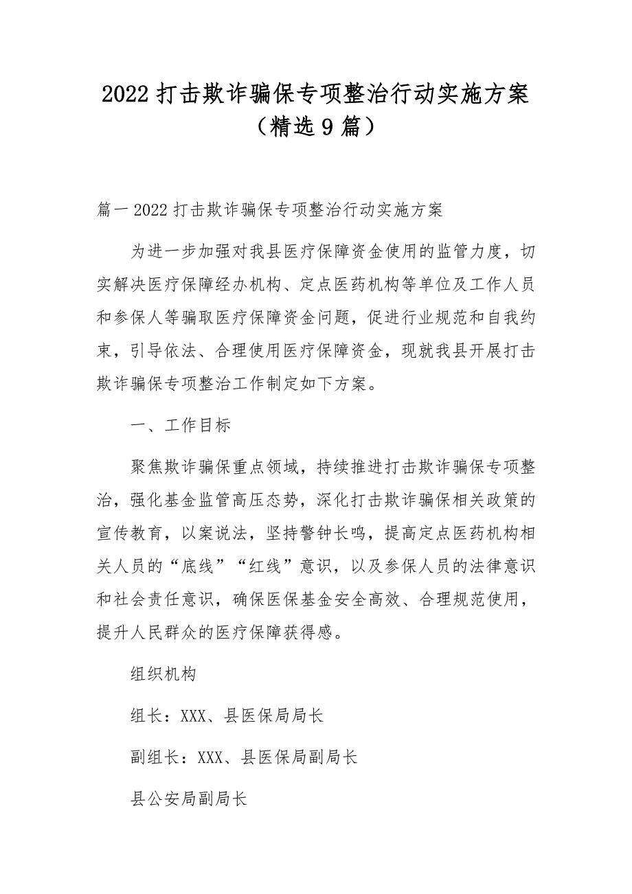 2022年打击欺诈骗保专项整治行动实施方案（精选9篇）_第1页