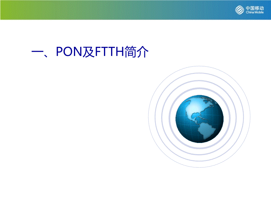 中国移动家庭宽带装维培训.ppt_第3页