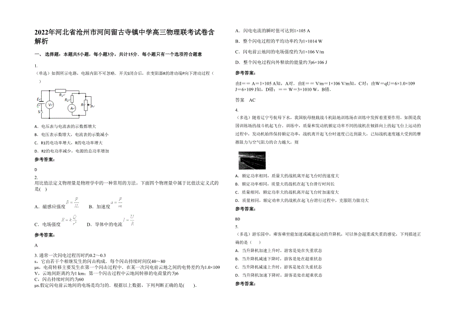 2022年河北省沧州市河间留古寺镇中学高三物理联考试卷含解析_第1页